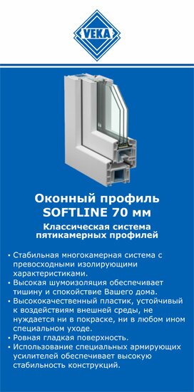 ОкнаВека-внт SOFTLINE 70