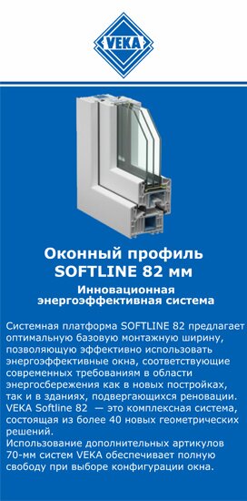 ОкнаВека-внт SOFTLINE 82